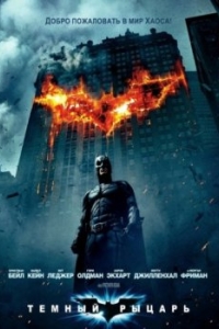 Постер Темный рыцарь (The Dark Knight)