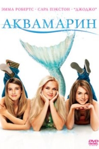 Постер Аквамарин (Aquamarine)