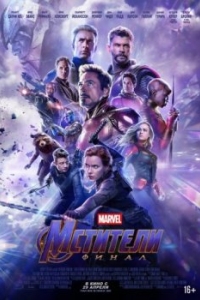 Постер Мстители: Финал (Avengers: Endgame)