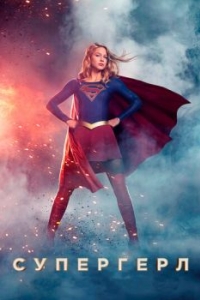 Постер Супергёрл (Supergirl)
