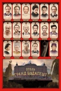 Постер Отель «Гранд Будапешт» (The Grand Budapest Hotel)