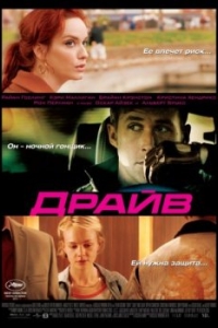 Постер Драйв (Drive)