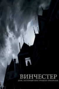 Постер Винчестер. Дом, который построили призраки (Winchester: The House that Ghosts Built)