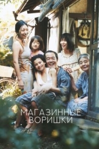 Постер Магазинные воришки (Manbiki kazoku)