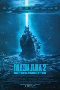 Постер Годзилла 2: Король монстров (Godzilla: King of the Monsters)