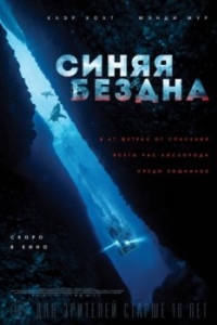 Постер Синяя бездна 2 (47 Meters Down: Uncaged)