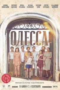 Постер Одесса 