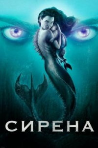 Постер Сирена (Siren)