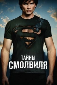 Постер Тайны Смолвиля (Smallville)
