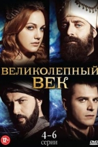 Постер Великолепный век (Muhtesem Yüzyil)