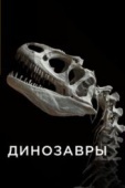 Постер Динозавры (2015)