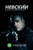 Постер Невский. Охота на Архитектора (2021)