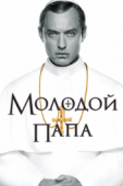 Постер Молодой Папа (2016)