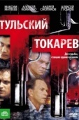 Постер Тульский Токарев (2010)