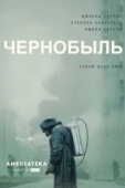 Постер Чернобыль  (2019)
