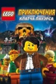 Постер Lego: Приключения Клатча Пауэрса (2010)