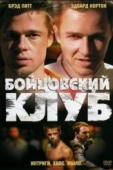 Постер Бойцовский клуб (1999)