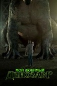 Постер Мой любимый динозавр (2017)