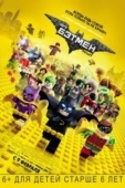 Постер Лего Фильм: Бэтмен (2017)