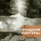 Постер Укрощение «Пантеры» (2025)