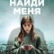 Постер Найди меня (2023)