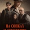 Постер На сопках Маньчжурии (2025)
