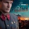 Постер Рослый (2025)