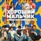 Постер Хороший мальчик (2025)
