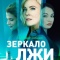 Постер Зеркало лжи (2023)