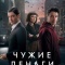 Постер Чужие деньги