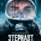 Постер Этернавт (2025)