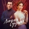 Постер Линия судьбы (2024)