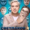 Постер Светлаков + (2024)