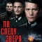 Постер По следу зверя (2025)