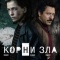Постер Корни зла (2023)