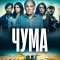 Постер Чума (2024)