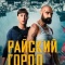 Постер Райский город (2025)