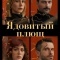 Постер Ядовитый плющ (2023)