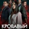 Постер Кровавый пакт (2023)