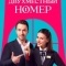 Постер Двухместный номер (2025)