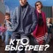 Постер Кто быстрее? (2024)