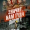 Постер Значит, нам туда дорога (2025)