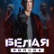 Постер Белая полоса (2023)
