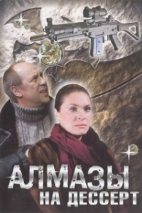 Алмазы на десерт 
