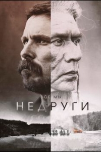 Постер Недруги (Hostiles)