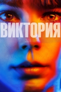 Постер Виктория (Victoria)