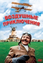 
Воздушные приключения (1965) 