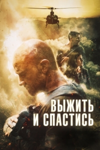 Постер Выжить и спастись (Escape and Evasion)