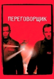 
Переговорщик (1998) 