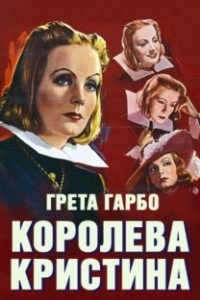 Постер Королева Кристина (Queen Christina)